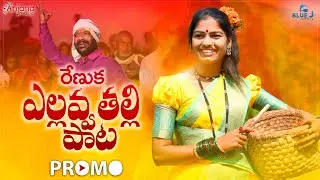 RENUKA YELLAVVA THALLI PATA NEW FOLK SONG 2021 PROMO #MAMIDIMOUNIKA #SVMALLIKTEJA #ANJANAMUSIC