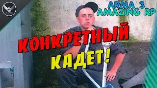 ARMA 3 Amazing Rp! Кадет!