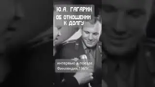 Юрий Гагарин о первом полёте в космос 