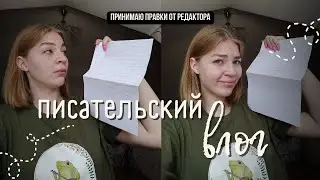 писательский влог // как редактируют рукопись