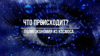 Что происходит? Политэкономия из космоса...