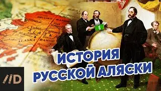 История русской Аляски