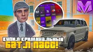 КУПИЛ НОВЫЙ БАТЛ ПАСС И СТАЛ КРИМИНАЛЬНЫМ АВТОРИТЕТОМ на МАТРЕШКА РП! RANGE ROVER в CRMP MOBILE