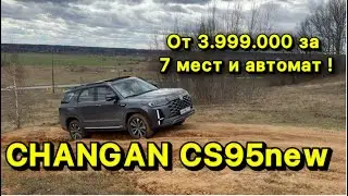 CHANGAN CS95new - кроссовер на 7 мест + японский автомат за 3.999.000 рублей