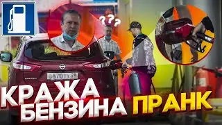 Пранк! Внаглую сливаю бензин! Беспредел :)