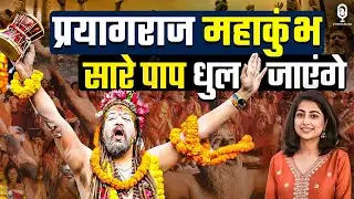 प्रयागराज महाकुंभ- सारे पाप धुल जाएंगे! | Prayagraj Mahakumbh 2025 | Kumbh Holy Dip | Amrit Snan