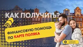 Финансовая помощь по Карте поляка в 2022 году - как получить и каков размер? - Сталый побыт