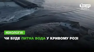 Чи буде питна вода у Кривому Розі  | 1kr.ua