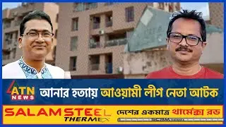 আনার হ-ত্যা-য় আওয়ামী লীগ নেতা আ-টক | Awami League leader | Gas Babu | MP Anar Issue | ATN News