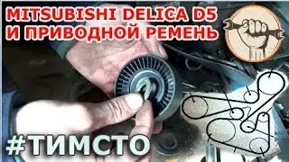 Mitsubishi Delica D5 4B12 - Replacing the drive belt