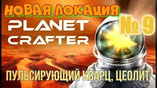 Planet Crafter, Новые крафты, пещера урана, новая локация, пульсирующий кварц, цеолит