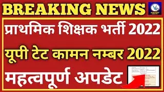 UP Primary Teacher Vacancy 2022 Latest News/UPTET Common Number 2021/Primary Bharti 2022