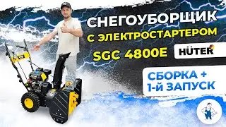 Как собрать Снегоуборщик SGC 4800E Huter??? Подробно расскажем в нашем новом обзоре!