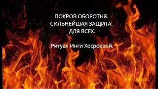 ПОКРОВ ОБОРОТНЯ. СИЛЬНЕЙШАЯ ЗАЩИТА. ДЛЯ ВСЕХ. ▶️ ВЕДЬМИНА ИЗБА ▶️ ИНГА ХОСРОЕВА.