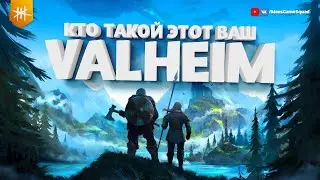 Кто такой этот ваш VALHEIM?? / Первый взгляд