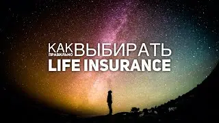 Как правильно выбирать life insurance в Канаде?