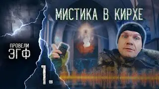 Мистическая кирха. Потусторонний мир. (1 часть)