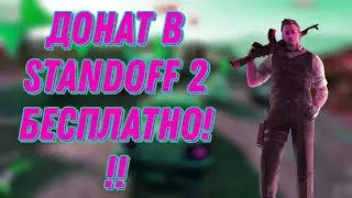 КАК ПОЛУЧИТЬ ДОНАТ В Standoff 2 БЕСПЛАТНО/ДОНАТ В СТАНДОФФ/БЕСПЛАТНЫЙ ДОНАТ