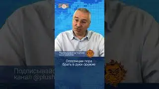 Оппозиции пора вооружаться. Марк Фейгин.