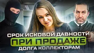 Срок исковой давности при продаже долга коллекторам! Что нужно знать