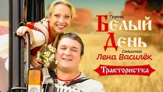 Белый день и Лена Василёк - Трактористка (Official Video 2003)