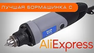 Обзор Hilda 400W  лучшая бормашинка гравер с AliExpress