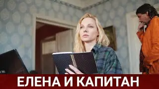 ЕЛЕНА И КАПИТАН (укрсериал) 2021 - Обзор на сериал