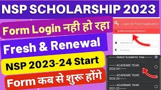 NSP Scholarship Form Login Problem Fresh & Renewal |😍 New Update NSP 2023-24🥳 Registration Start ✅