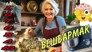 А вы знаете КАК приготовить настоящий БЕШБАРМАК? #еда #дом