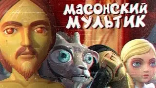 МАСОНСКИЙ САТАНИСТСКИЙ МУЛЬТИК (I, pet goat II/Я домашний козел 2)