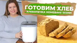 Homebake BREADMaker 502001 Morphy Richards MAKE BREAD