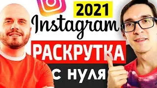 Как раскрутить инстаграм с нуля | Эффективное продвижение в инстаграм 2022. Раскрутка Instagram #6