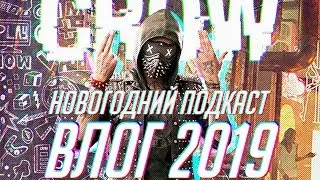 Новогодний влог (подкаст) 2019