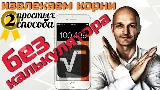 Квадратный корень. Как извлекать корень без калькулятора. 2 простых способа