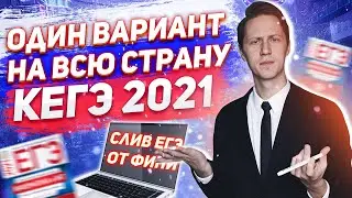 КЕГЭ 2021. Один вариант на всю страну. Обращение АР