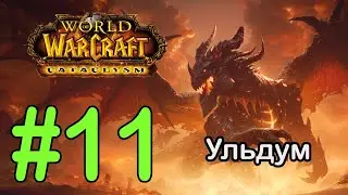 #11 Зал Луны; Руины Кинтасета - Ульдум [WoW: Cataclysm]