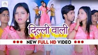 #Video - दिल्ली वाली गर्लफ्रेंड छोड़ के | Dilli Wali Girlfriend Chhod Ke | New #Bhojpuri Video 2023