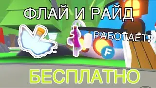 Флай И Райд Зелье Бесплатно! | БАГ В АДОПТ МИ! Рабочий Способ!