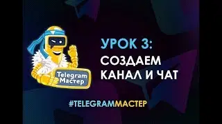 Создание личного канала и супергруппы в Telegram. #TelegramМастер