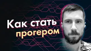 Как стать программистом? Как развиваться в программировании?