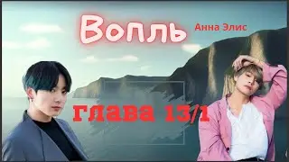 Вопль/Озвучка фанфика/Анна Элис/Вигуки/БТС/ Глава13/1