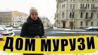 Самый литературный дом в Петербурге / дом Мурузи