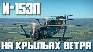 И-153П "Чайка" на крыльях ветра! War Thunder Random № 93