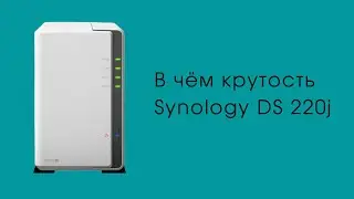 Обзор Synology DS 220j. Моё личное облако