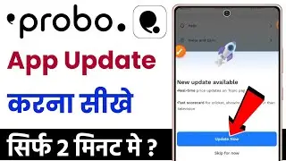 Probo app ko update kaise kare | probo app update kaise kare | probo update kaise kare