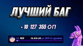 ЛУЧШАЯ КАРТА НА ОПЫТ FORTNITE БЫСТРЫЙ ФАРМ ОПЫТА ФОРТНАЙТ БАГ ОПЫТА #brother2s #багнаопытвфортнайт