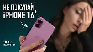 Не покупай iPhone 16!