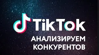 Тик Ток - анализируем конкурентов. (Как стать популярным в Tik Tok)