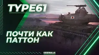 ПОЧТИ КАК ПАТТОН - Type 61 - ГАЙД