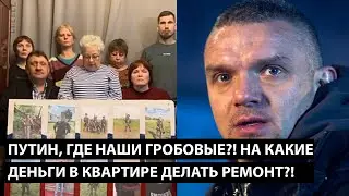 Путин, где гробовые?! НА КАКИЕ ДЕНЬГИ НАМ ТЕПЕРЬ ДЕЛАТЬ ДОМА РЕМОНТ?!